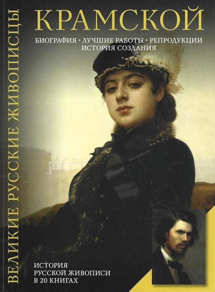 Иван Николаевич Крамской. Биография. Лучшие работы. Репродукции ...