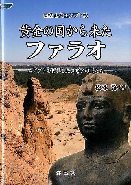 楽天ブックス 黄金の国から来たファラオ 図説古代エジプト誌 松本弥 9784946482243 本