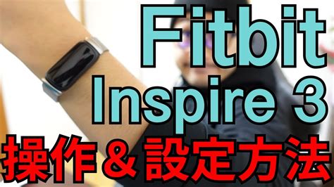 Fitbit Inspire 3 レビュー操作と設定方法解説 YouTube