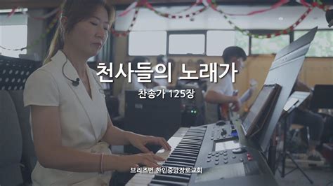 천사들의 노래가 찬송가 125장 소울 찬양단 Youtube