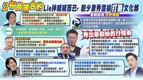 【每日必看】辯論會喊 公布高端合約 賴清德說說而已 鄭文燦 薛瑞元說法暗藏 二字 關鍵密碼｜ 泰勒絲因地緣政治風險不來 文化部批不實 趙少康秀證據打臉 蔣萬安也發話了 20240102