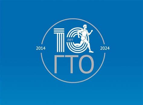 10 лет ГТО