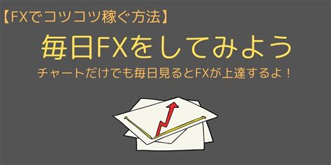 Fxでコツコツ稼いでいく方法を解説｜具体的な手法や注意点は？｜今すぐ始めるfx投資