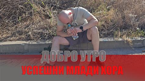 Добро утро, успешни млади хора! - YouTube