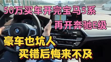 50万买车开完宝马5系，再开奔驰e级，豪车也坑人，买错后悔来不及 Youtube