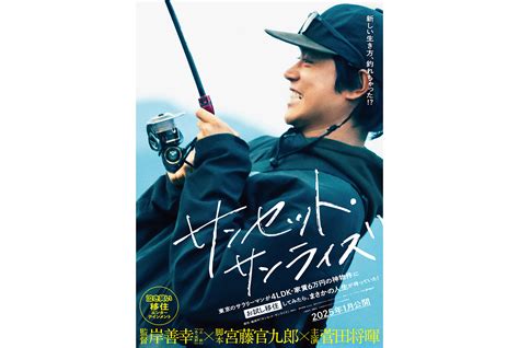 菅田将暉主演宮藤官九郎脚本岸善幸監督の映画サンセットサンライズが来年1月に公開 CINRA