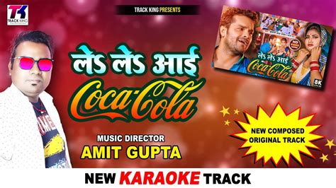 New Bhojpuri Karaoke Track Lele Aayi Coca Cola Khesari Lal Yadav