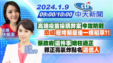 【林佩潔 張雅婷 報新聞】「高端疫苗採購弊案」今攻防戰 恐成「壓垮賴最後一根稻草 」｜蔡政府「這件事」矯枉過正 郭正亮氣炸點名「這個人」 20240109 中天新聞ctinews