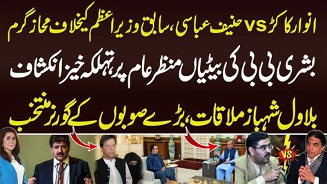 Anwar Ul Haq Kakar Fight With Hanif Abbasi Bushra Bibi Daughters