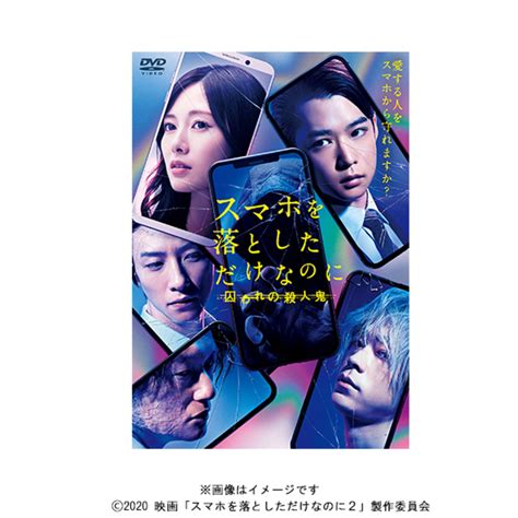 映画「スマホを落としただけなのに 囚われの殺人鬼」／dvd／通常版 Tbsショッピング