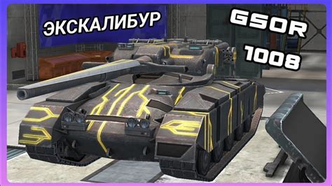 Tanks WoT Blitz GSOR 1008 ОБЗОР НА АНИМИРОВАННЫЙ КАМУФЛЯЖ