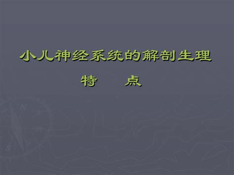 小儿神经系统的解剖生理特点PPT word文档在线阅读与下载 无忧文档