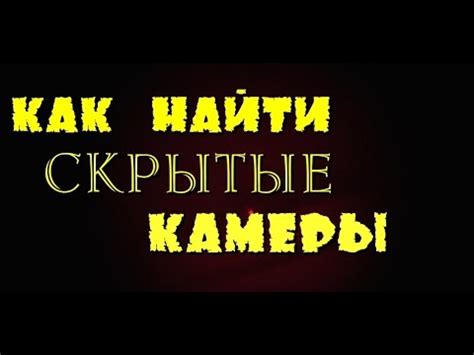 КАК НАЙТИ СКРЫТЫЕ КАМЕРЫ ??? - YouTube