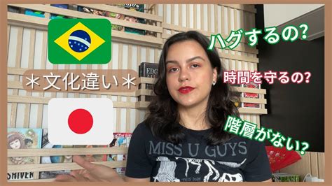 ブラジル人が時間を守らないの？😱ブラジルと日本の3つ文化違い！ Youtube