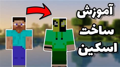 چگونه در ماینکرافت اسکین بسازیم آموزش ساخت اسکین در ماینکرافت Youtube