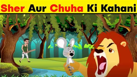 Sher Aur Chuha Ki Kahani in hindi शर और चह Lion and Mouse in