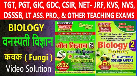 TGT PGT GIC GDC LT GRADE ASSISTANT PROFESSOR BOTANY CLASS 03 Fungi कवक