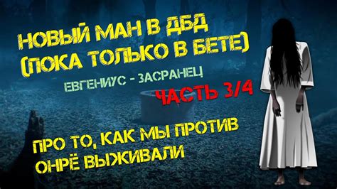 Новый ман и сурв в дбд Часть 3 Первая игра ПРОТИВ Онрё в пабликах На