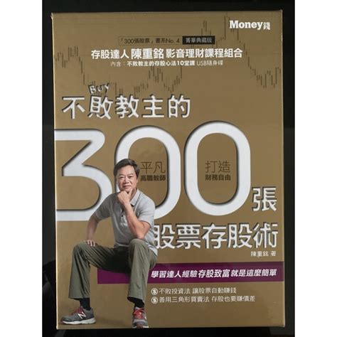 不敗教主的300張股票存股術 陳重銘 蝦皮購物