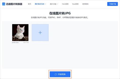 如何转换图片格式为试试这个快速转换格式小妙招 迅捷图片转换器