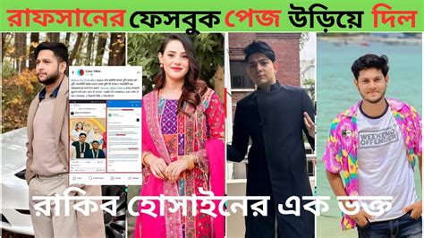 রাফসান এর ফেসবুক পেজ উড়িয়ে দিলো রাকিবের একজন ভক্ত রাকিব হোসেন কি