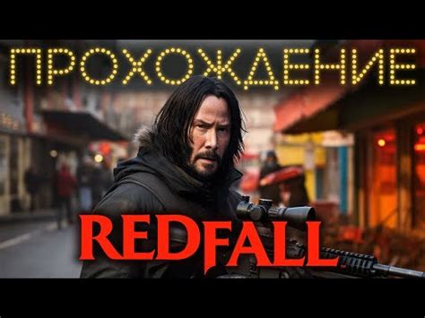 REDFALL прохождение (без комментариев) - YouTube
