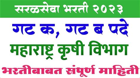 महाराष्ट्र कृषी विभाग भरती 2023 Krushi Vibhag Bharti Krishi Vibhag