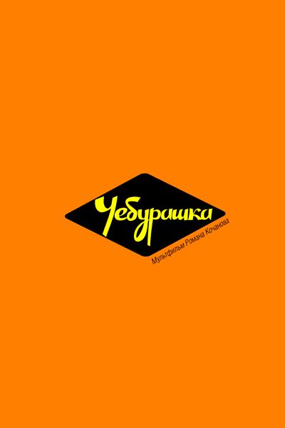 Минималистичные постеры #1