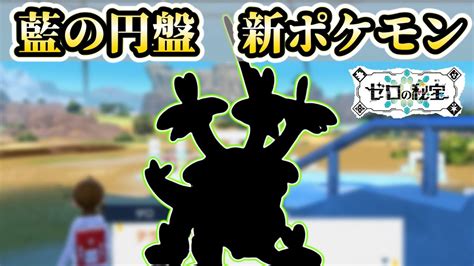 【速報】藍の円盤に の進化系ポケモンが登場！？【ポケモンsv】【ゆっくり解説】 Youtube