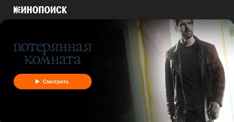 Потерянная комната (сериал, 1 сезон) — смотреть онлайн — Кинопоиск