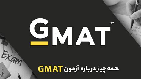 آزمون GMAT چیست شرح کامل هزینه محل آزمون منابع آزمون و