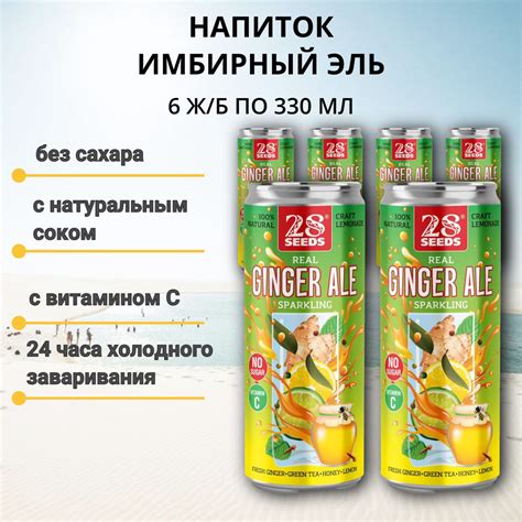 Напиток Имбирный эль "Ginger ale" среднегазированный с соком, 6 шт по ...