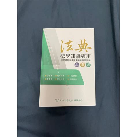 法典法學知識專用書 蝦皮購物