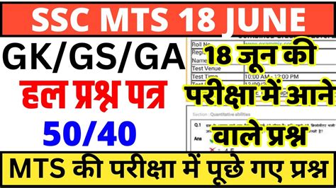 SSC MTS 18 JUNE 2023 ALL Shift Question Ssc Mts Exam Gk Analysis2023