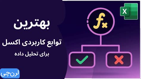 بهترین توابع کاربردی اکسل برای تحلیل داده لرنچی