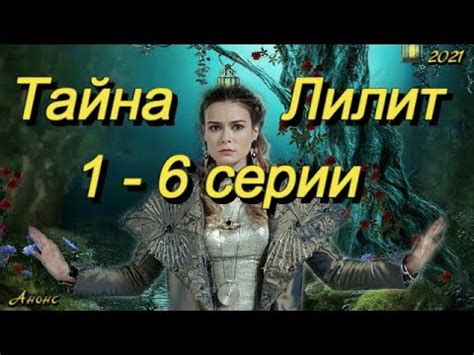 Тайна Лилит 1 - 6 серии ( сериал 2021 ) Анонс ! Обзор / содержание ...