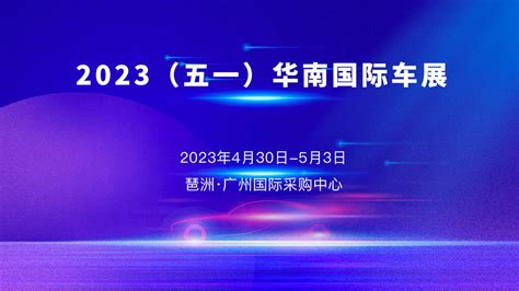 倒计时1周！相约广州五一华南国际车展，买车更划算 搜狐汽车 搜狐网