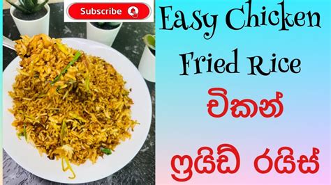 Fried Rice Recipe Sinhala Easy And Tasty Chicken Fried Rice චිකන් ෆ්