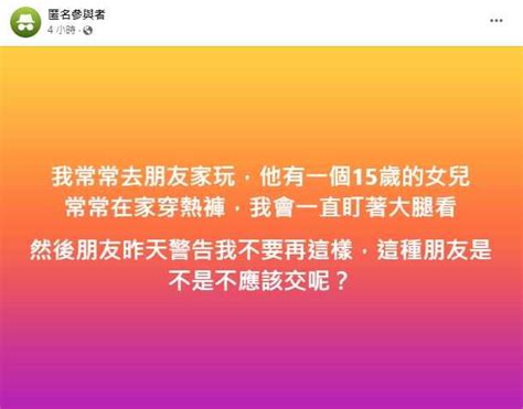 狂盯朋友15歲女兒美腿 被警告竟討拍「不應該交」網傻眼：送他進警局 生活 Ctwant