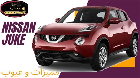 مميزات و عيوب نيسان جوك Nissan Juke Youtube