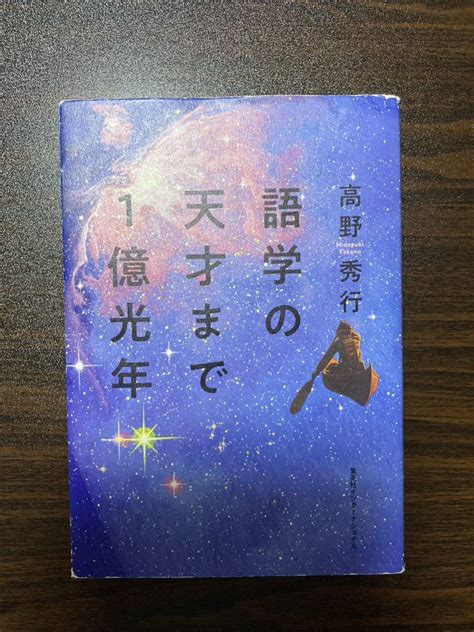 Yahooオークション 語学の天才まで1億光年 高野 秀行著