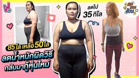 คนเคยอ้วน สูตรลดน้ำหนัก 35 กิโล ไม่อดอาหาร ลดยังไง เมนู อาหาร ควบคุม น้ำหนักเนื้อหาที่