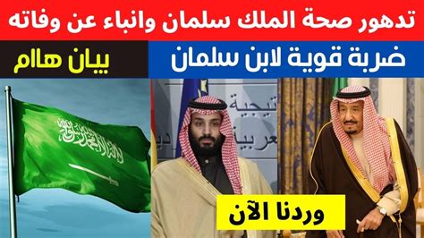 تدهور صحة الملك سلمان وبيان عاجل للتفلزيون السعودي فضيحة لمحمد بن