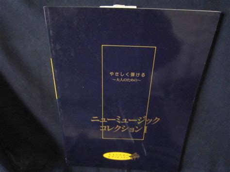 Yahooオークション やさしく弾ける～大人のための～ ニューミュージ