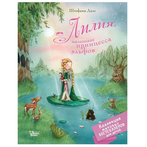 Книга АСТ Лилия маленькая принцесса эльфов купить по цене 269 ₽ в ...