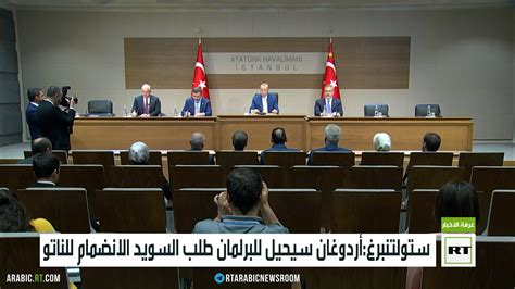 ستولتنبرغأردوغان سيحيل للبرلمان طلب السويد الانضمام للناتو Rt Arabic