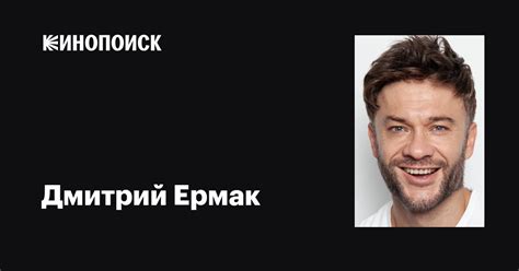 Дмитрий Ермак: фильмы, биография, семья, фильмография — Кинопоиск