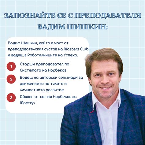 Norbekov - Запознай се с преподавателя