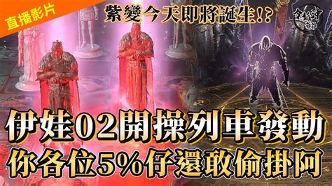 天堂w 伊娃02開操列車 下午班次發動 安心玩遊戲 就在瘋回憶代儲 令狐沖爺爺 Lineagew Youtube