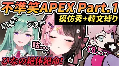 【vtuber精華】不準笑apex！模仿秀、韓文、性感語音精銳盡出，單方面被瘋狂逗笑的ひなーの究竟能撐多久呢【八雲べに橘ひなのふらんしすこ